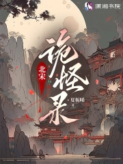 北宋诡怪录