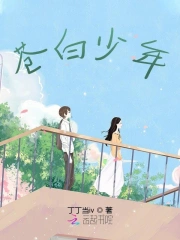 苍白少年
