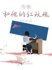 乌鸦和他的红玫瑰